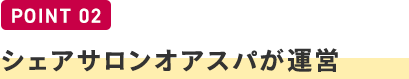 POINT02/シェアサロンオアスパが運営