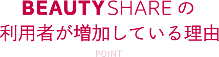 BEAUTYSHAREの利用者が増加している理由