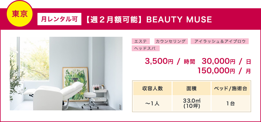 東京/月レンタル可/【週２月額可能】BEAUTY MUSE