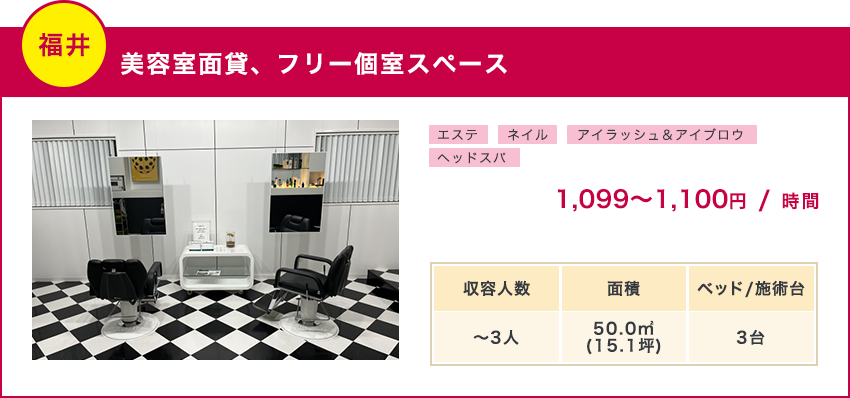福井/美容室面貸、フリー個室スペース