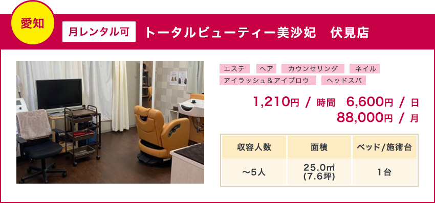 愛知/月レンタル可/トータルビューティー美沙妃 伏見店