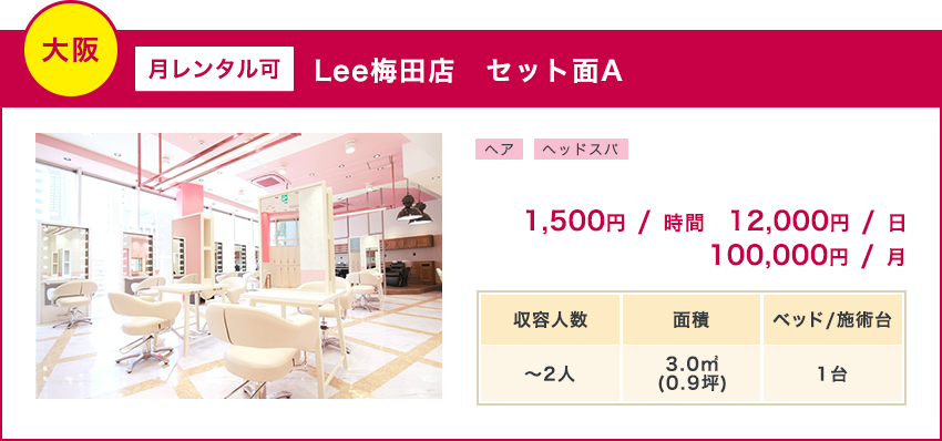 大阪/月レンタル可/Lee梅田店 セット面A