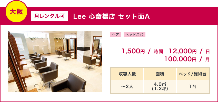 大阪/月レンタル可/Lee心斎橋 セット画A