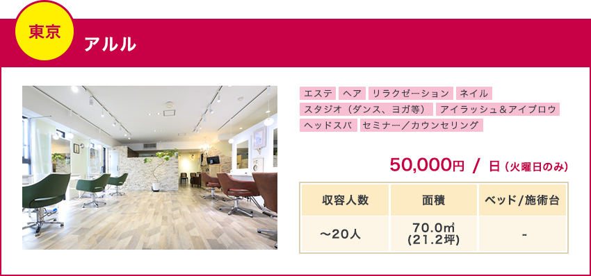 東京/アルル