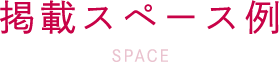 掲載スペース例