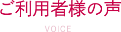 ご利用者様の声