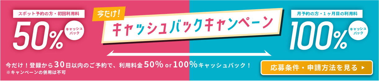 キャッシュバックキャンペーン