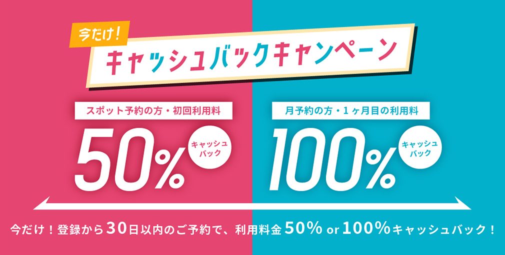 キャッシュバックキャンペーン