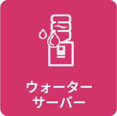 ウォーターサーバー