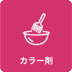 カラー剤