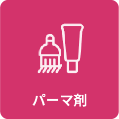 パーマ剤