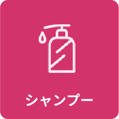 シャンプー
