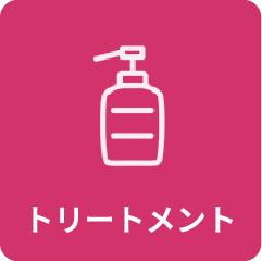 トリートメント