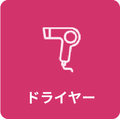 ドライヤー