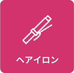 ヘアアイロン