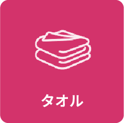 タオル