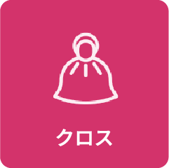 クロス