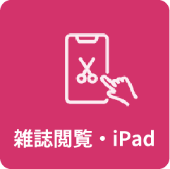 雑誌閲覧・iPad